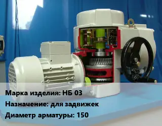 Электропривод НБ 03 для задвижек 150